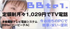テレビ電話が定額制BBtel