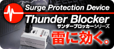 雷に効く。サンダーブロッカーシリーズ