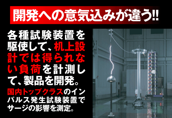 開発への意気込みが違う!!インパルス発生試験装置でサージの影響を測定。