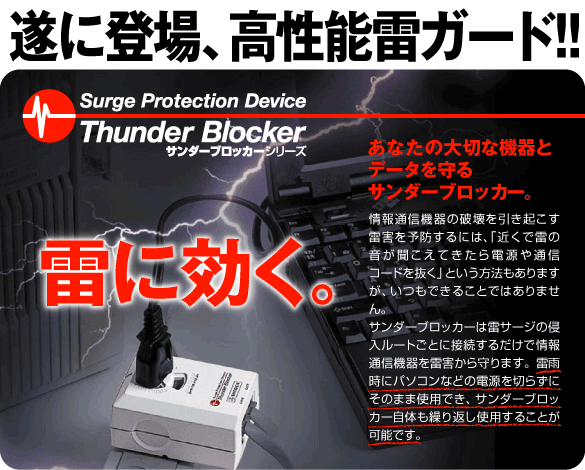 高性能雷ガード あなたの大切な機器とデータを守るサンダーブロッカー