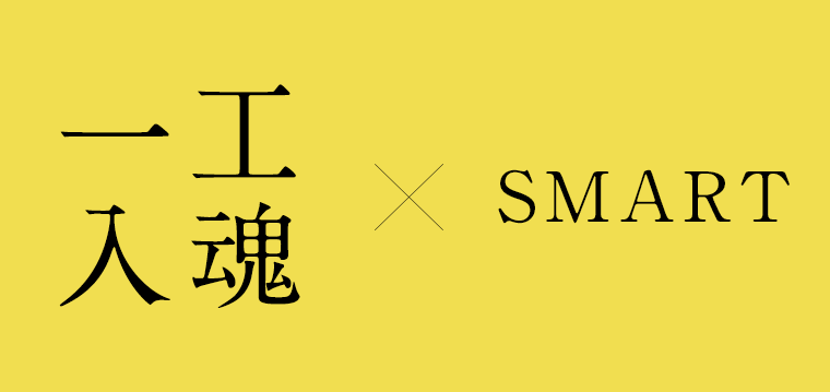 一工入魂×SMART