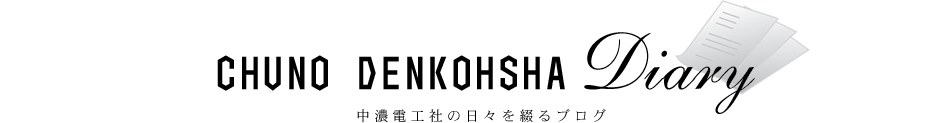 中濃電工社の日々を綴るブログ