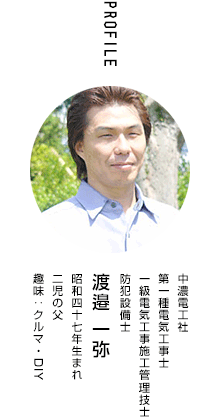 中濃電工社 渡邉一弥
