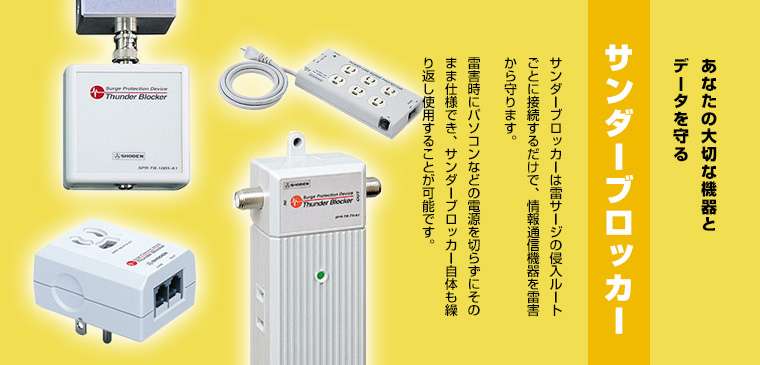 あなたの大切な機器とデータを守るサンダーブロッカー