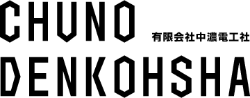 有限会社中濃電工社