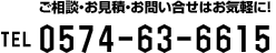 ご相談・お見積り・お問い合せはお気軽に！