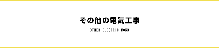 その他の電気工事