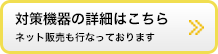 対策機器の詳細はこちら