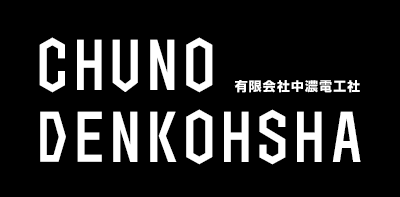 岐阜県可児市の電気工事｜有限会社中濃電工社